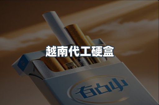 出口香烟