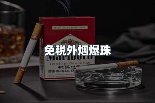免税香烟
